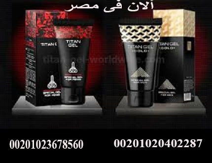 المنتج ألاصلى لدينا فقط تيتان جل الروسى فى مصر 00201020402287