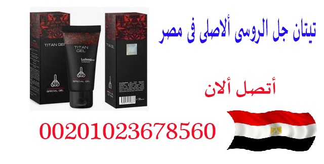 Titan Gel Russian in Egypt 00201023678560