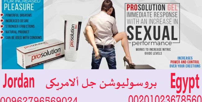 سعر بروسلوشن جل في مصر 00201020402287
