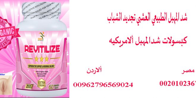 منتجات تضييق المهبل في الاردن