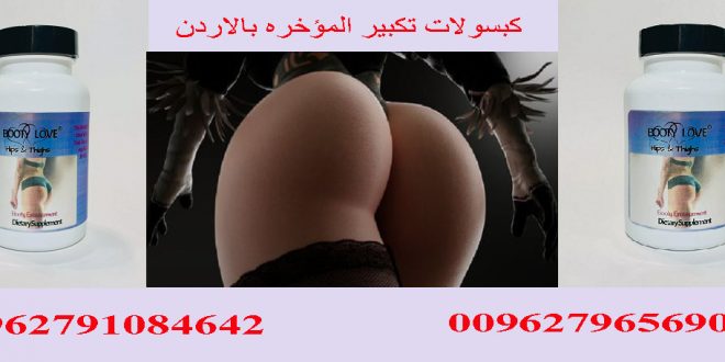 كبسولات BOOTY LOVE _ ألامريكيه لتكبير ألمؤخره بمصر وألاردن