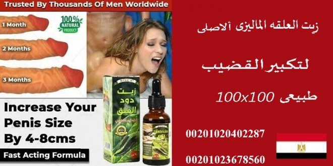 زيت العلقة الاصلي في مصر _ 00201023678560