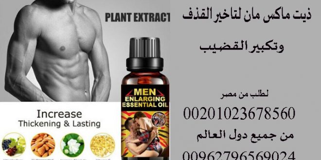 زيت تأخير القذف _ Delayed ejaculation oil