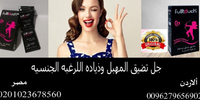 جل تضيق المهبل وزياده الرغبه الجنسيه بالاردن 00962796569024