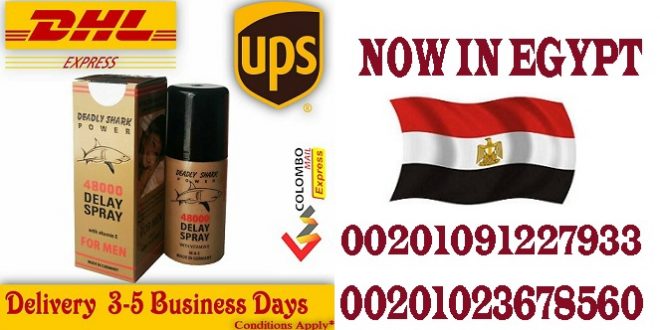 اين يباع بخاخ قوة القرش في مصر أتصل بنا 00201023678560 اين يباع بخاخ قوة القرش في مصر أتصل بنا 00201023678560