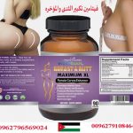 دواء تكبير الثدى والمؤخره