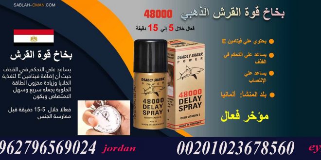 اين يباع بخاخ قوة القرش في مصر أتصل بنا 00201023678560