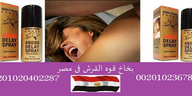 بخاخ تاخير القذف الالماني قوة القرش 48000