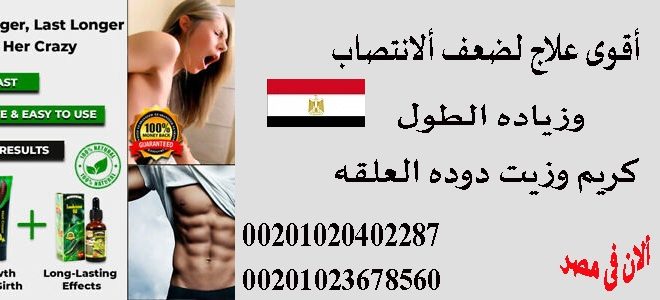 كريم للأنتصاب ألاول فى مصر 00201023678560 كريم للأنتصاب ألاول فى مصر 00201023678560