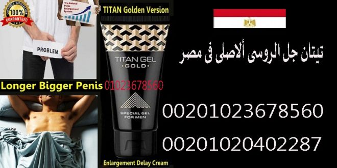 تيتان جل الذهبي الروسي _ Russian Golden Gel Titan