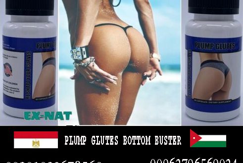 أفضل فيتامينات لتكبير المؤخرة _PLUMP GLUTES BOTTOM BUSTER