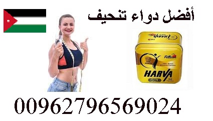 دواء للتنحيف في الصيدليات الاردن دواء للتنحيف في الصيدليات الاردن