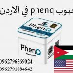 منتج فين كيو للتنحيف العلبه الحديد _ فى ألاردن والسعوديه والكويت 
