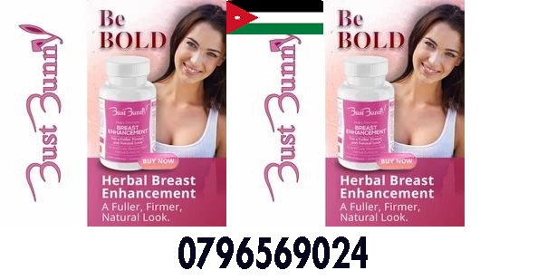حبوب تكبير الثدى الامريكيه بالاردن 0796569024