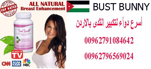 Bust Bunny_ بديل برست أكتيفز لتكبير الصدر