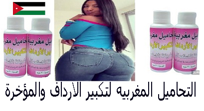 Ammaan Jordan _التحاميل المغربيه لتكبير الارداف والمؤخرة