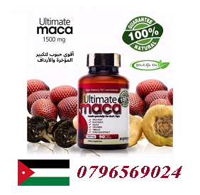 Jordan Amman _حبوب الماكا الاصلية لتكبير المؤخرة في الاردن