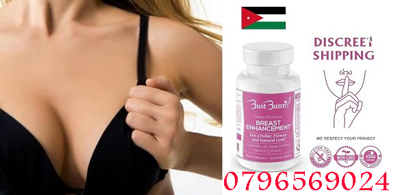 حبوب تكبير الثدي من الصيدلية في الاردن _ Bust bunny