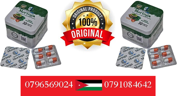 أسرع منتج تنحيف بألاردن _ Moringa capsules