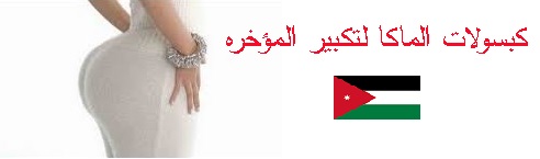 تكبير المؤخرة في الاردن __ 0791084642
