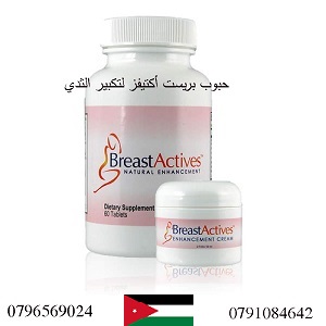 حبوب بريست أكتيفز لتكبير الثدي