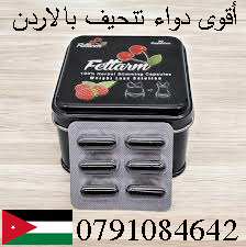 اقوى دواء تنحيف بالاردن كبسولات فيتارم ألالمانى