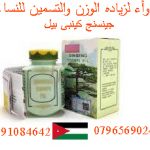 دواء لزيادة الوزن والتسمين للنساء بألاردن