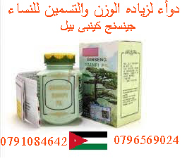 دواء لزيادة الوزن والتسمين للنساء بألاردن