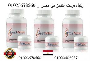 وكيل برست أكتيفز فى مصر _ 01023678560