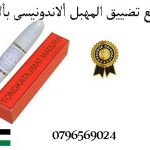 وين الاقي الاصبع الاندونيسي لتضيق المهبل بألاردن _ أتصلى بنا_0796569024