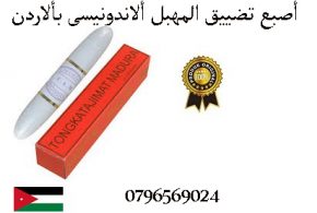وين الاقي الاصبع الاندونيسي لتضيق المهبل بألاردن _ أتصلى بنا_0796569024