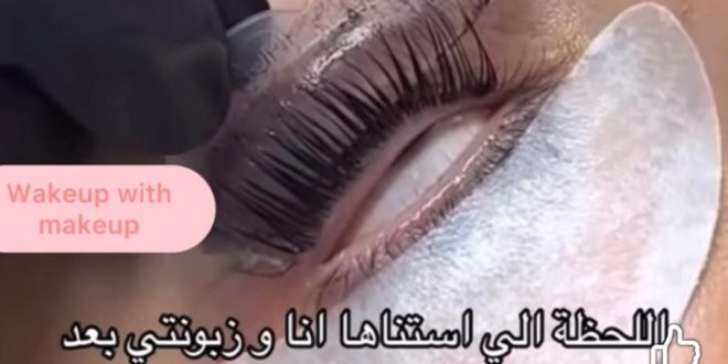 جلسة رفع الرموش والحواجب (LVL) في الاردن: إطلالة طبيعية بدون مكياج