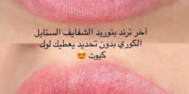 جلسة توريد الشفايف في الاردن – احصلي على شفاه وردية ناعمة