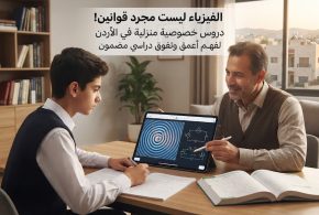 دعم أكاديمي متميز في مادة الفيزياء لجميع الصفوف في الأردن: تفوق دراسي بأسلوب تعليمي متطور