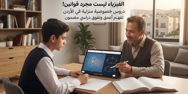 وداعاً لصعوبات الفيزياء: دروس خصوصية منزلية لجميع الصفوف في الأردن بأسلوب يضمن الفهم والنجاح