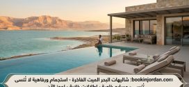 احجز شاليهك في البحر الميت الآن: إطلالة ساحرة وراحة لا تضاهى