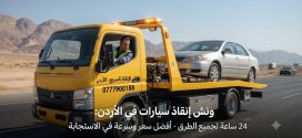 سيارتك تعطلت؟ ونش إنقاذ سريع في كل الأردن – 24/7