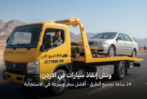 سيارتك تعطلت؟ ونش إنقاذ سريع في كل الأردن – 24/7