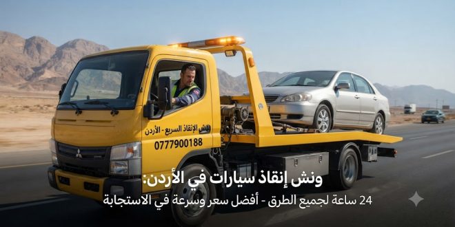 خدمة ونش إنقاذ سيارات احترافية في الأردن: نقل آمن، سرعة في التنفيذ، وتغطية شاملة 24/7