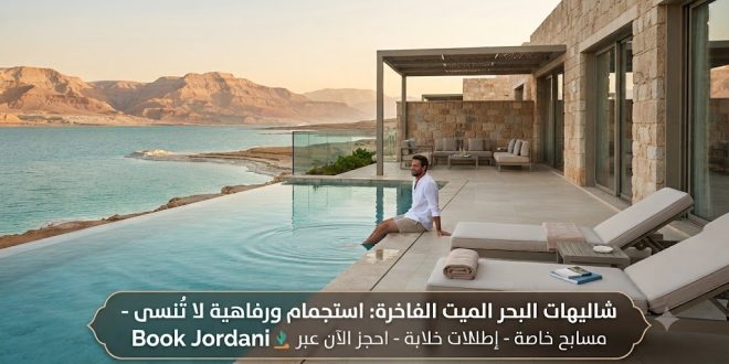 اكتشف أفضل شاليهات البحر الميت الفاخرة في الأردن