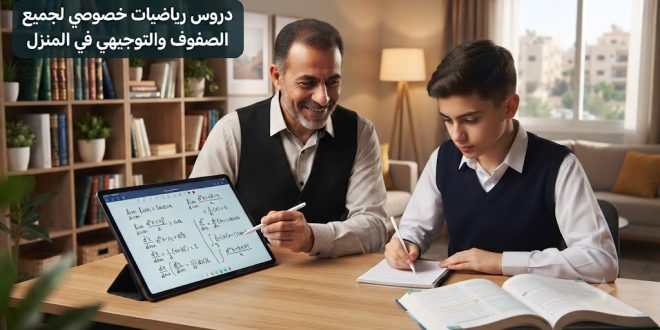 دروس خصوصية منزلية ( مادة الرياضيات )  لجميع الصفوف في الأردن بأسلوب ذكي ومبسط