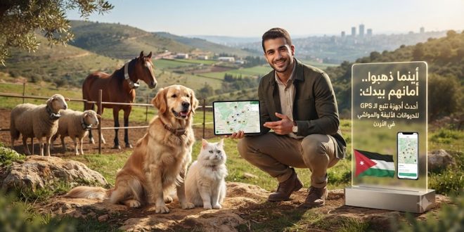 خطوة واحدة تفصلك عن مراقبتهم.. أحدث أنظمة تتبع الـ GPS للحيوانات في الأردن