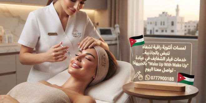 لمسات أنثوية راقية لشفاه تنبض بالجاذبية.. خدمات فيلر الشفايف في عيادة Wake Up With Make Up بالجبيهة!