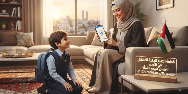 طمئن قلبك على أولادك وين ما كانوا.. قطعة التتبع الذكية للأطفال في الأردن