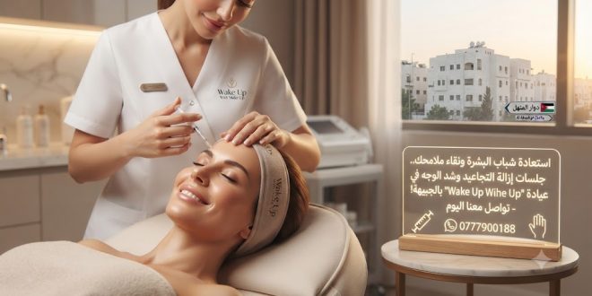 استعادة شباب البشرة ونقاء ملامحك.. جلسات إزالة التجاعيد وشد الوجه في عيادة Wake Up With Make Up بالجبيهة!
