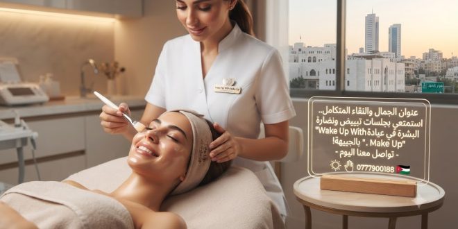تألقي بجمال طبيعي يخطف الأنفاس.. جلسات تبييض ونضارة البشرة في عيادة Wake Up With Make Up بالجبيهة!