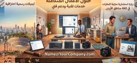 خدمة إنشاء إيميلات رسمية باسم الشركة بأقل سعر في الأردن (Name@YourCompany.com)