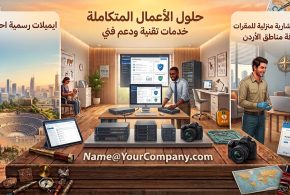 خدمة إنشاء إيميلات رسمية باسم الشركة بأقل سعر في الأردن (Name@YourCompany.com)