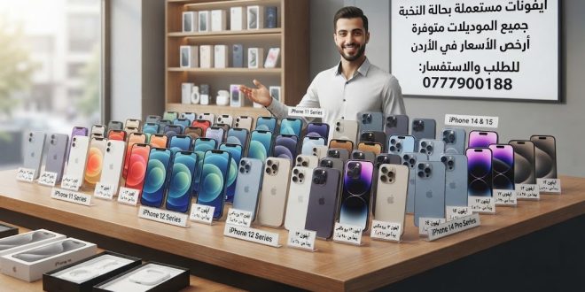 أيفونات مستعملة بحالة النخبة في الأردن