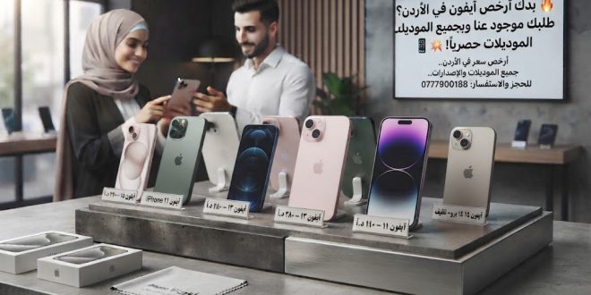 بدك أرخص آيفون في الأردن؟ طلبك موجود عنا وبجميع الموديلات حصرياً